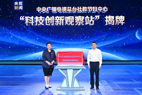 科技之光耀中华 中央广播电视总台中国科技创新盛典盛大启动
