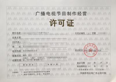 漳州广播电视节目制作经营许可证办理全流程指引