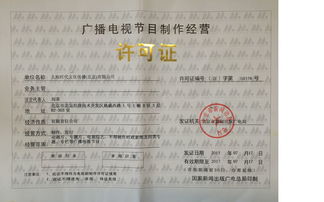 深圳广播电视节目制作经营许可证申请全攻略 企业必备资料详解