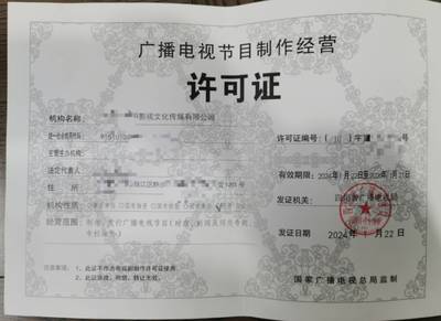 2024年成都市广播电视节目制作经营许可证申请全攻略