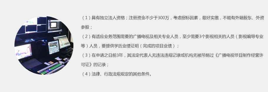 广播电视节目制作经营许可证的入门与实务操作指南