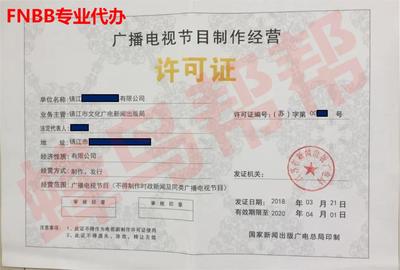 广播电视节目制作经营许可证办理全指南 条件、流程与代办服务解析