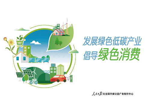 绿色消费，共创未来——2023年4月26日公益广告