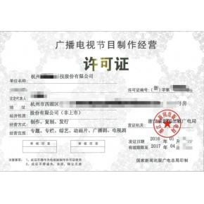 重庆广播电视节目制作经营许可证代办办理指南及所需材料